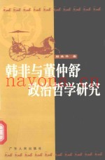 韩非与董仲舒政治哲学研究