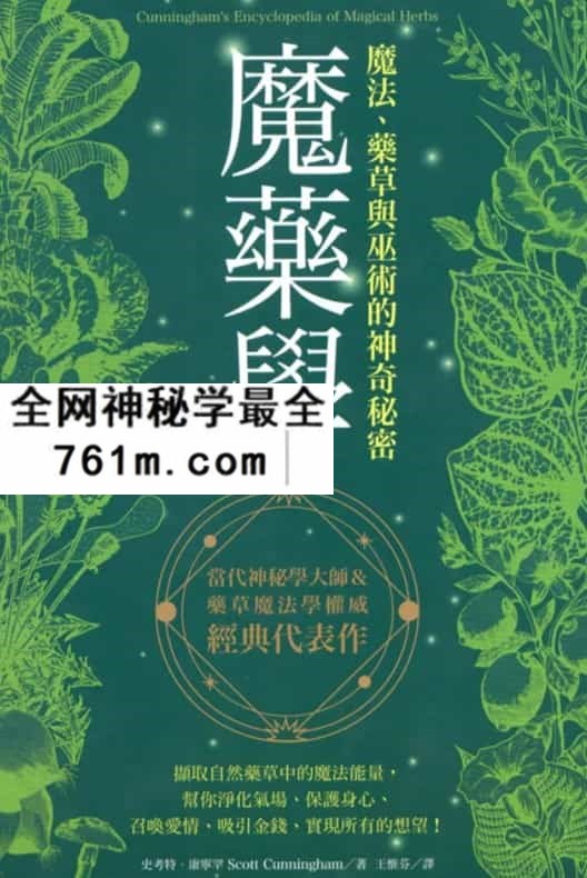 魔药学:魔法、药草与巫术的神奇秘密天使神秘学院pdf免费