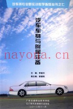 汽车类专业群实训教学知道丛书之七  汽车车身与附属注备