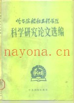 哈尔滨船舶工程学院科学研究论文选编
