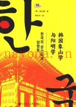 韩国象山学与阳明学
