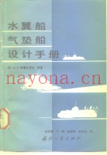水翼船气垫船设计手册