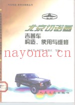 北京切诺基吉普车构造、使用与维修