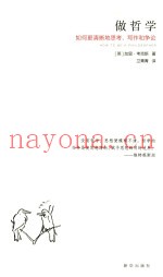 做哲学  如何更清晰地思考、写作和争论