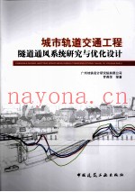 城市轨道交通工程隧道通风系统研究与优化设计
