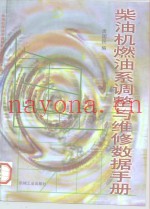 柴油机燃油系调整与维修数据手册