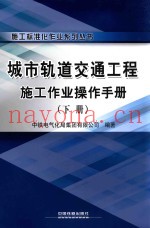 施工标准化作业系列丛书  城市轨道交通工程施工作业操作手册  下