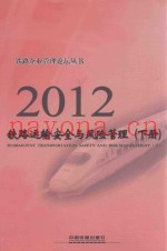 2012铁路运输安全与风险管理