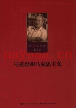 陈先达文集  第2卷  马克思和马克思主义