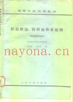 船舶燃油、润滑油和水处理