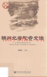 锦州北普陀寺史话
