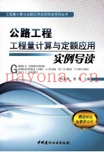 公路工程工程量计算与定额应用实例导读