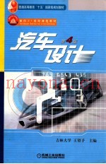 汽车设计  第4版