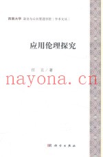 应用伦理探究