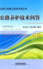 公路养护技术问答