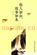 做人如山，做事如水