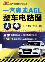 一汽奥迪A6L整车电路图大全