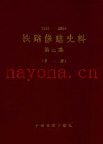 1963-1980  铁路修建史料  第3集  第1册