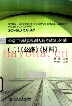 公路工程试验检测人员考试复习指南  2  《公路》、《材料》