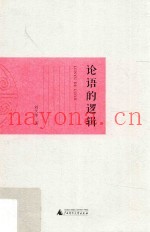 论语的逻辑