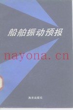 船舶振动预报