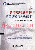 多塔连跨悬索桥模型试验与分析技术