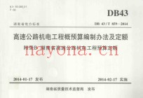 湖南省地方标准 高速公路机电工程概预算编制办法及定额 附录B 湖南省高速公路机电工程预算定额 DB43/T 859-2014