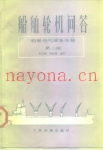 船舶轮机问答  船舶电气设备分册  第2版