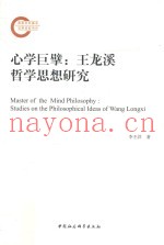 心学巨擘  王龙溪哲学思想研究