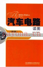 汽车电路读图  第3版