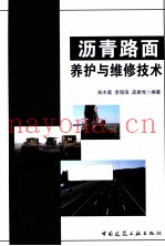 沥青路面养护与维修技术