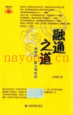 融通之道  从知识、能力到智慧