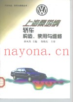 上海桑塔纳轿车构造、使用与维修