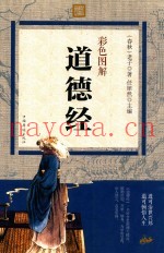彩色图解道德经