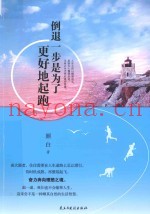 倒退一步是为了更好地起跑