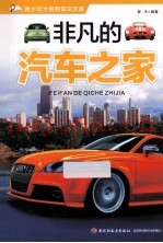 青少年大视野知识文库  非凡的汽车之家