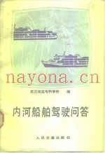 内河船舶驾驶问答