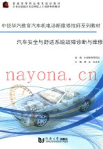 汽车安全与舒适系统故障诊断与维修