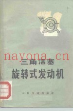 三角活塞旋转式发动机