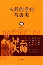 人间的净化与善美