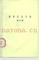 海事略语手册  中英对照
