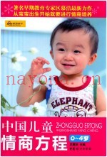 中国儿童情商方程  0-4岁