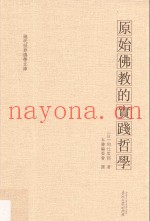原始佛教的实践哲学