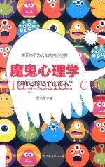 魔鬼心理学  你确定你是个正常人？