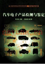 汽车电子产品检测与鉴定