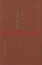 中国地方志佛道教文献汇纂  人物卷  80