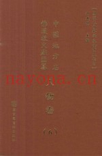 中国地方志佛道教文献汇纂  人物卷  6