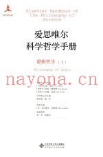 爱思唯尔科学哲学手册  逻辑哲学  上