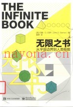 无限之书  从宇宙边界到人类极限