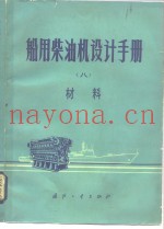 船用柴油机设计手册  8  材料